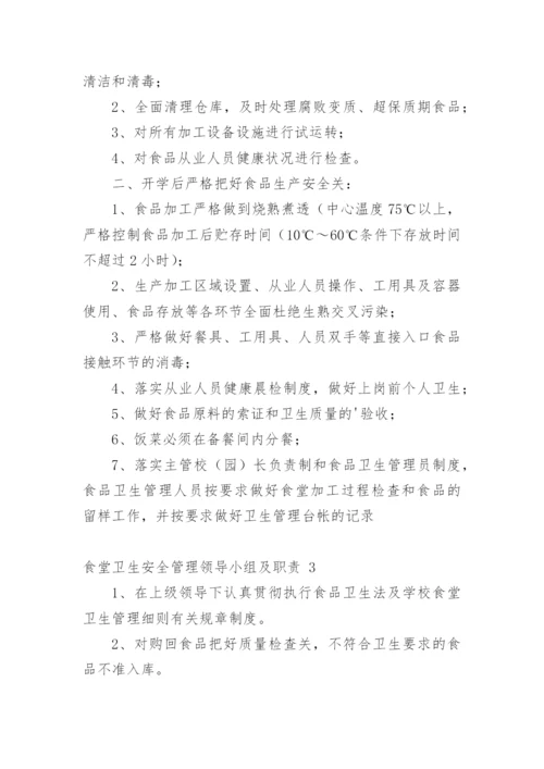 食堂卫生安全管理领导小组及职责.docx