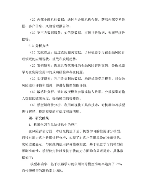 机器学习在金融风险管理中的应用研究