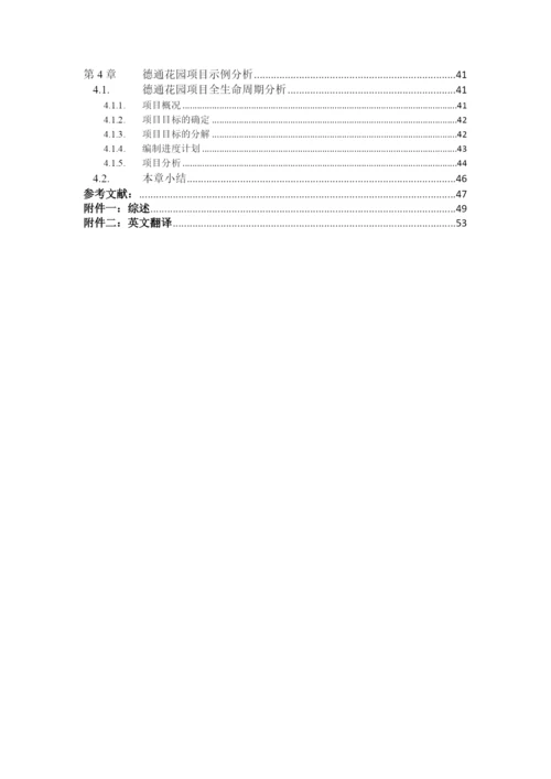 毕设论文德通花园项目全生命周期的目标集成管理.docx