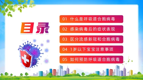 蓝色清新展板风合胞病毒健康教育冬季传染病预防动态PPT