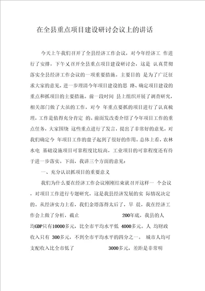 在全县重点项目建设研讨会议上的讲话