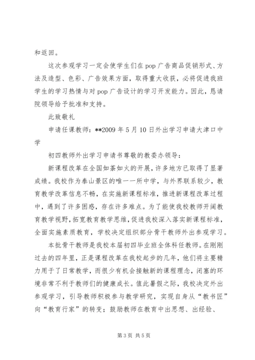 外出学习申请报告 (2).docx