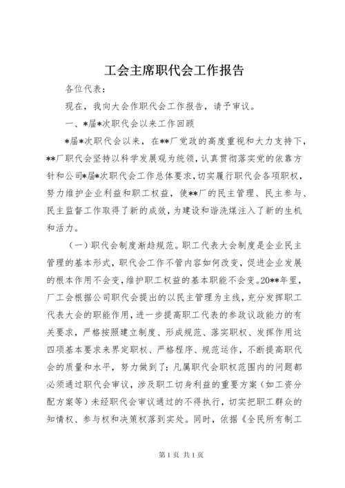 工会主席职代会工作报告 (3).docx