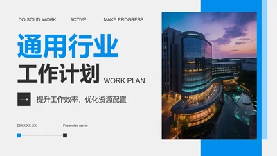 蓝色商务风通用行业工作计划PPT模板
