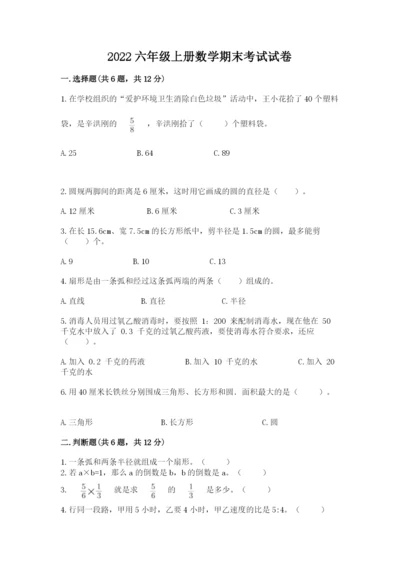 2022六年级上册数学期末考试试卷（名校卷）word版.docx