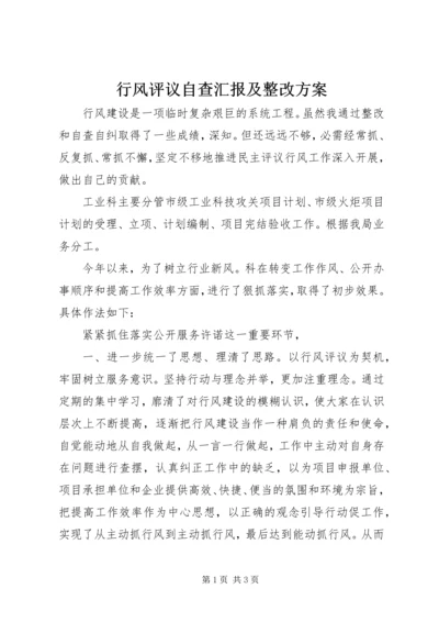 行风评议自查汇报及整改方案.docx