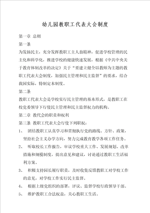 幼儿园教职工代表大会制度最新完整版