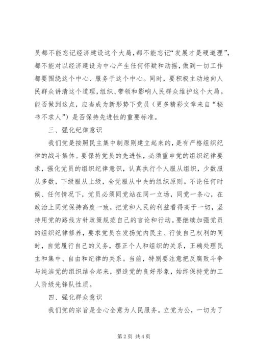 强化五种意识永葆党员先进性.docx