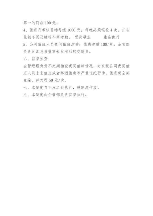 公司夜间值班管理制度.docx