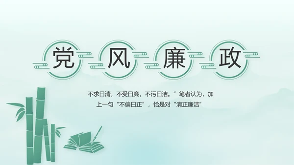 党建党风廉政学习教育动态PPT模板