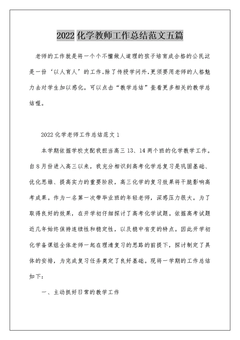 2022化学教师工作总结范文五篇