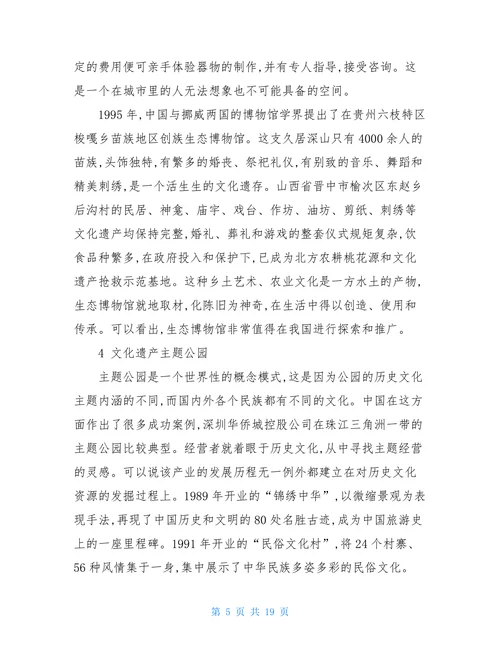保护世界文化遗产世界文化遗产保护的论文范文