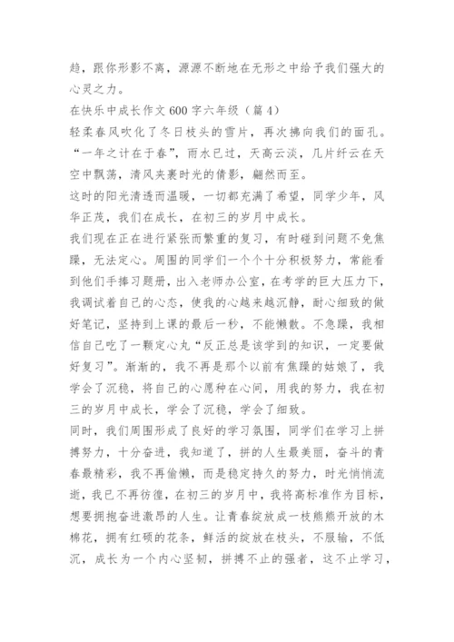 在快乐中成长作文600字六年级.docx