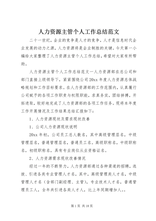 人力资源主管个人工作总结范文.docx