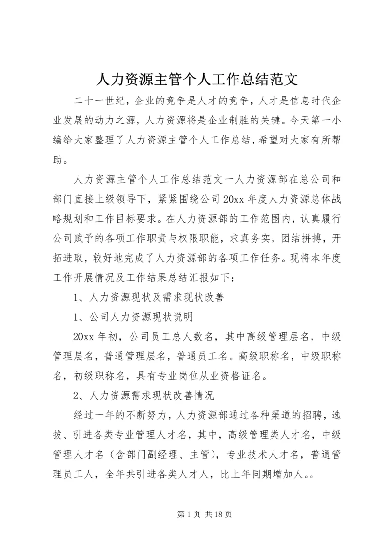 人力资源主管个人工作总结范文.docx