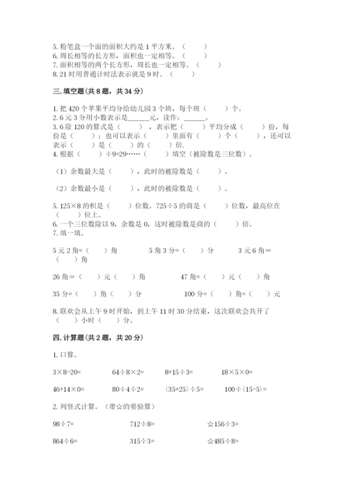 小学数学三年级下册期末测试卷ab卷.docx
