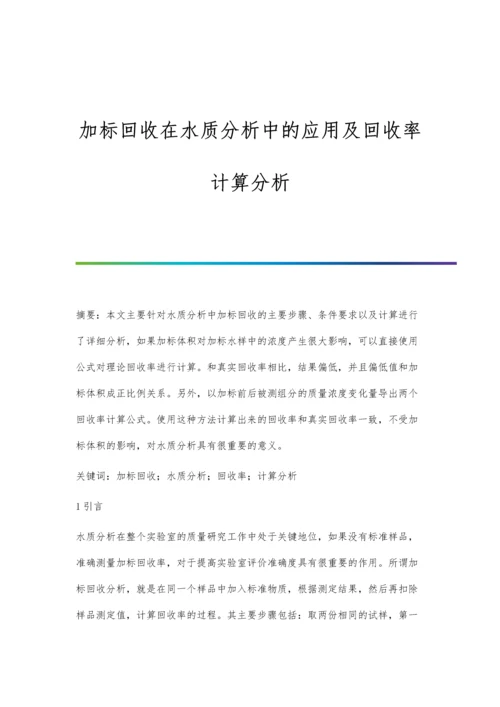 加标回收在水质分析中的应用及回收率计算分析.docx