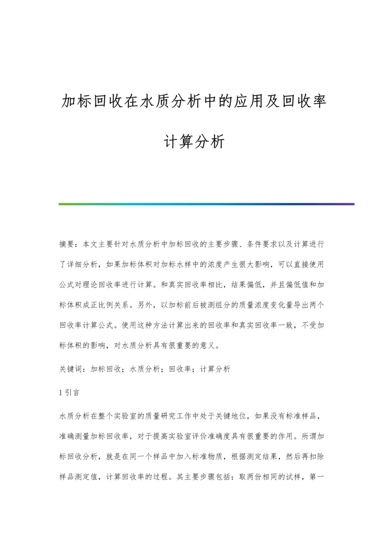 加标回收在水质分析中的应用及回收率计算分析.docx