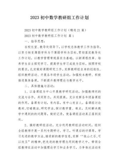 2023初中数学教研组工作计划.docx