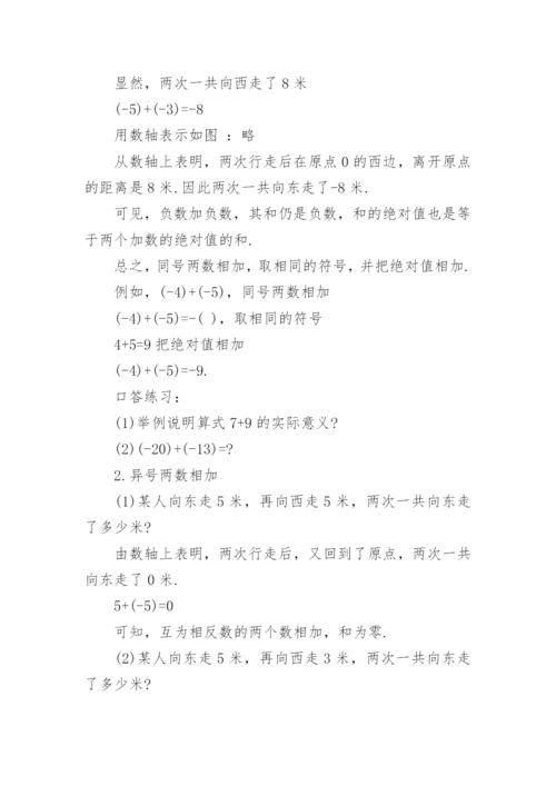 有理数的加法说课稿_2.docx