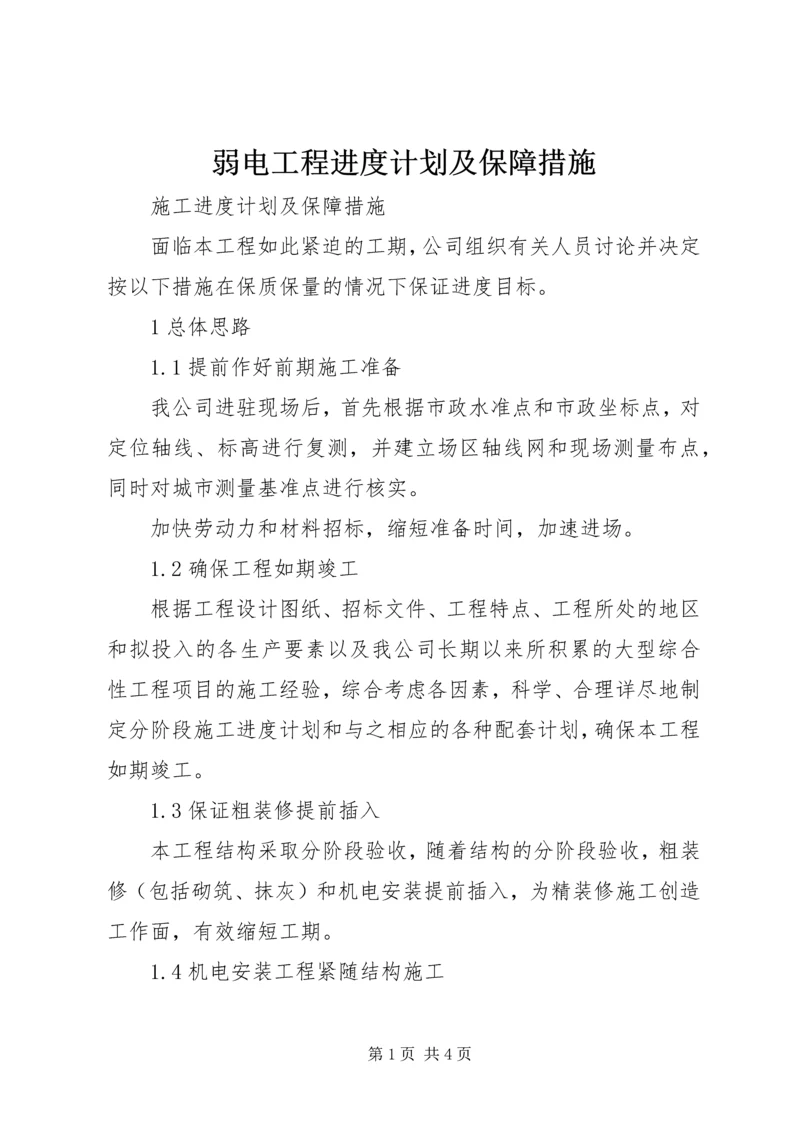 弱电工程进度计划及保障措施.docx