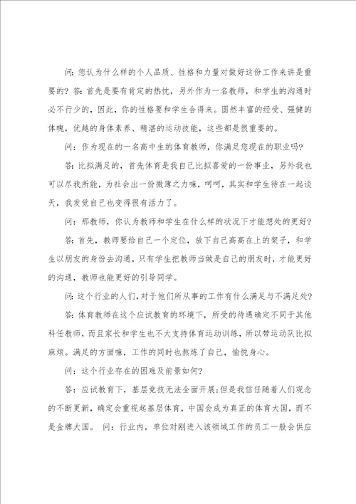 大学生职业生涯规划人物访谈