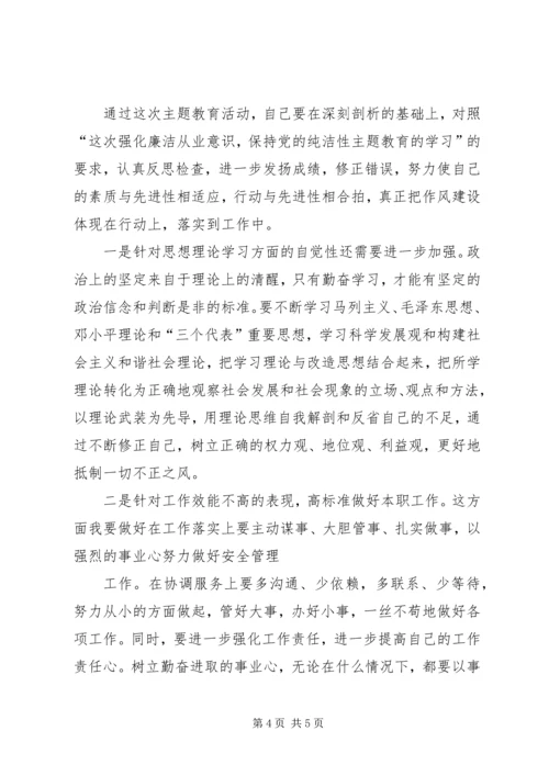 强化廉洁从业意识,保持党的纯洁性主题教育“五查、五看”体会.docx