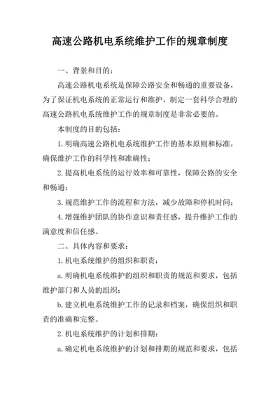 高速公路机电系统维护工作的规章制度