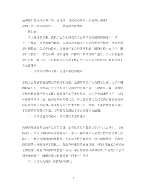 精编工会主席述职报告范文七篇).docx