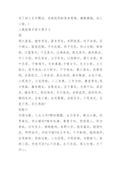 人教版高中语文课文.docx