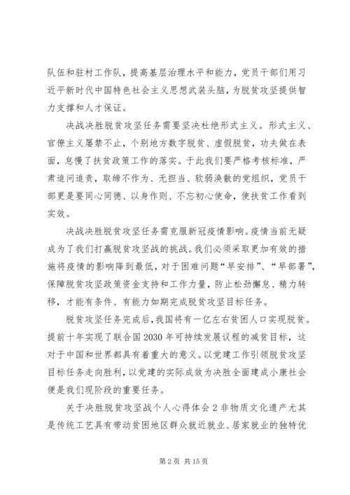 关于决胜脱贫攻坚战个人心得体会多篇某年.docx