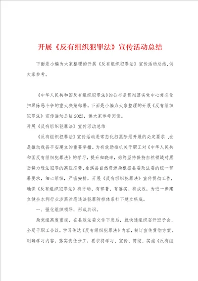 开展反有组织犯罪法宣传活动总结