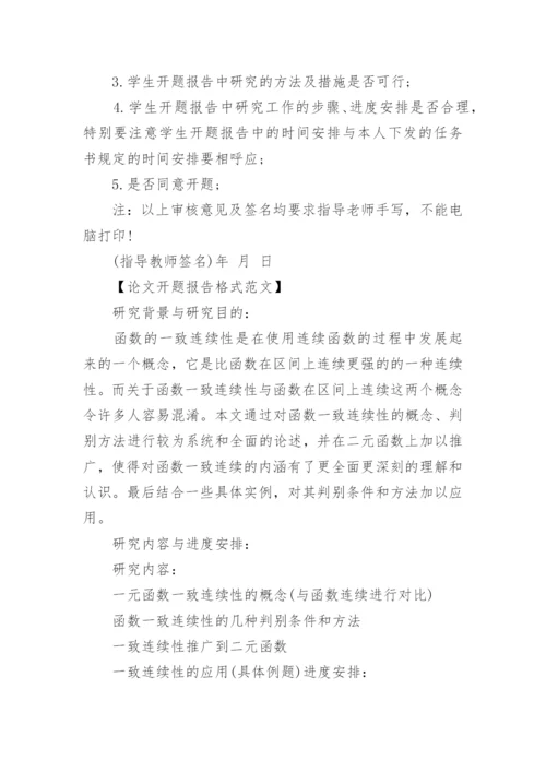 论文开题报告格式格式.docx