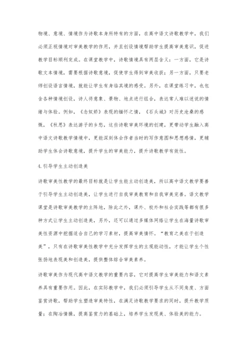 新课改背景下的高中语文诗歌审美性教学.docx