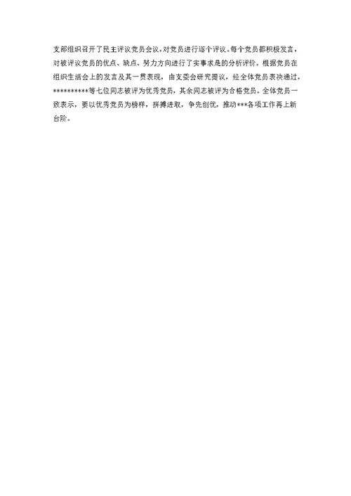 支部先进性教育专题组织生活会和民主评议会情况通报