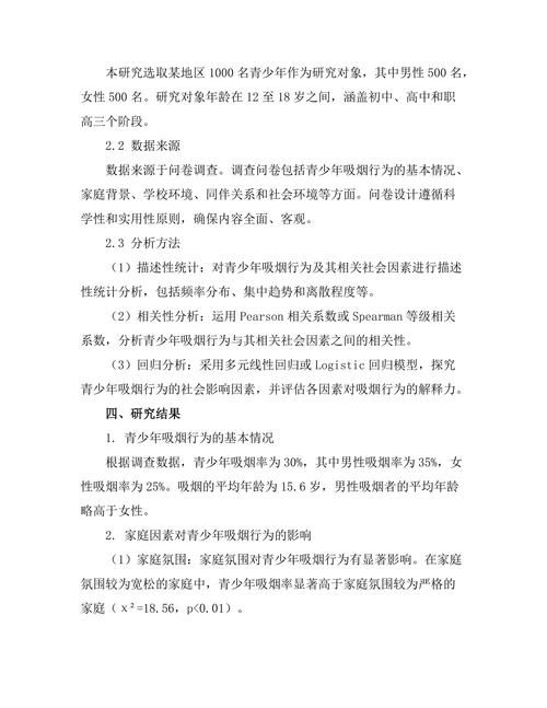 青少年吸烟行为的社会影响因素研究