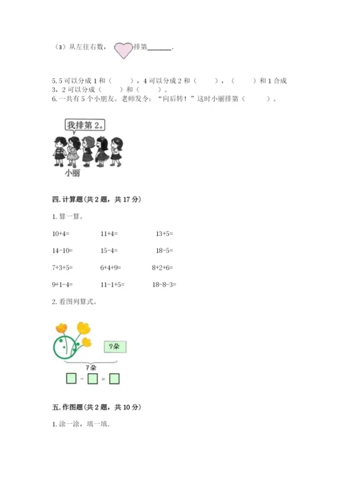 北师大版一年级上册数学期末测试卷及参考答案1套.docx