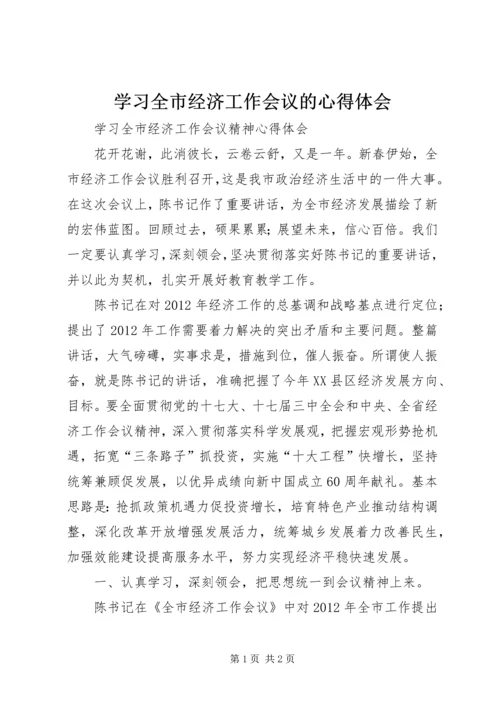 学习全市经济工作会议的心得体会_1 (5).docx