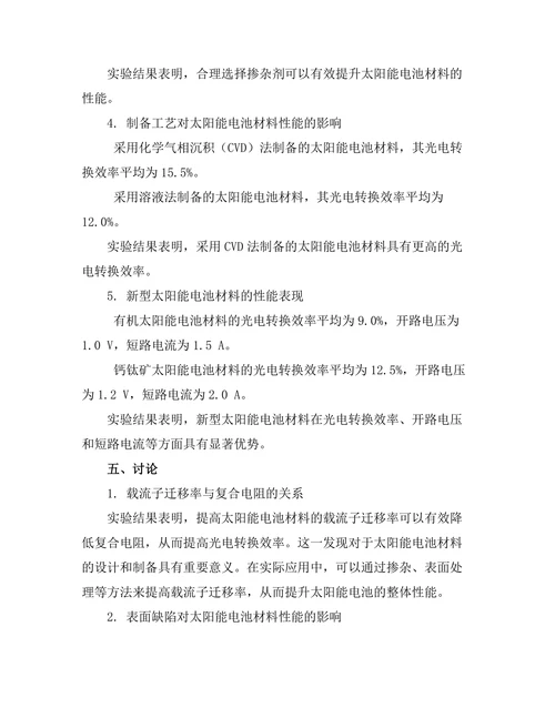 太阳能电池材料的性能提升研究
