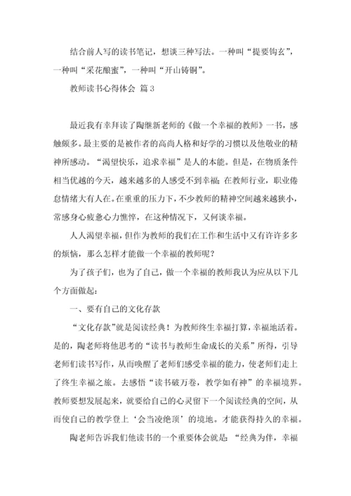 实用的教师读书心得体会锦集六篇.docx