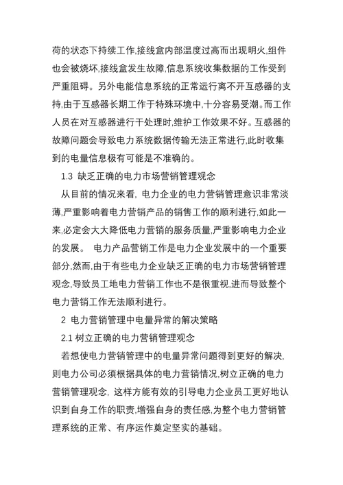 浅谈强化电力营销管理中电量异常及解决策略