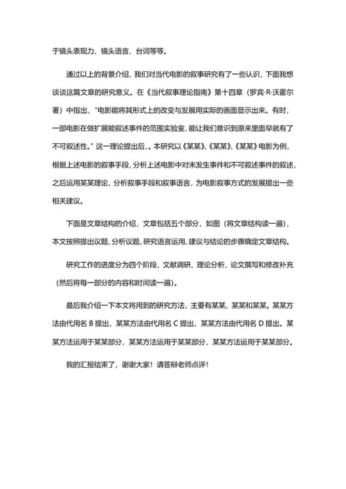 开题报告答辩演说词word模板