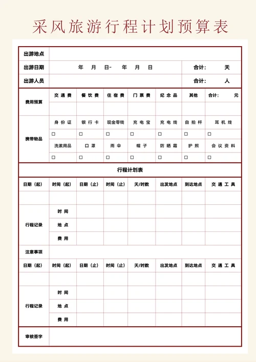 旅游日程计划预算表