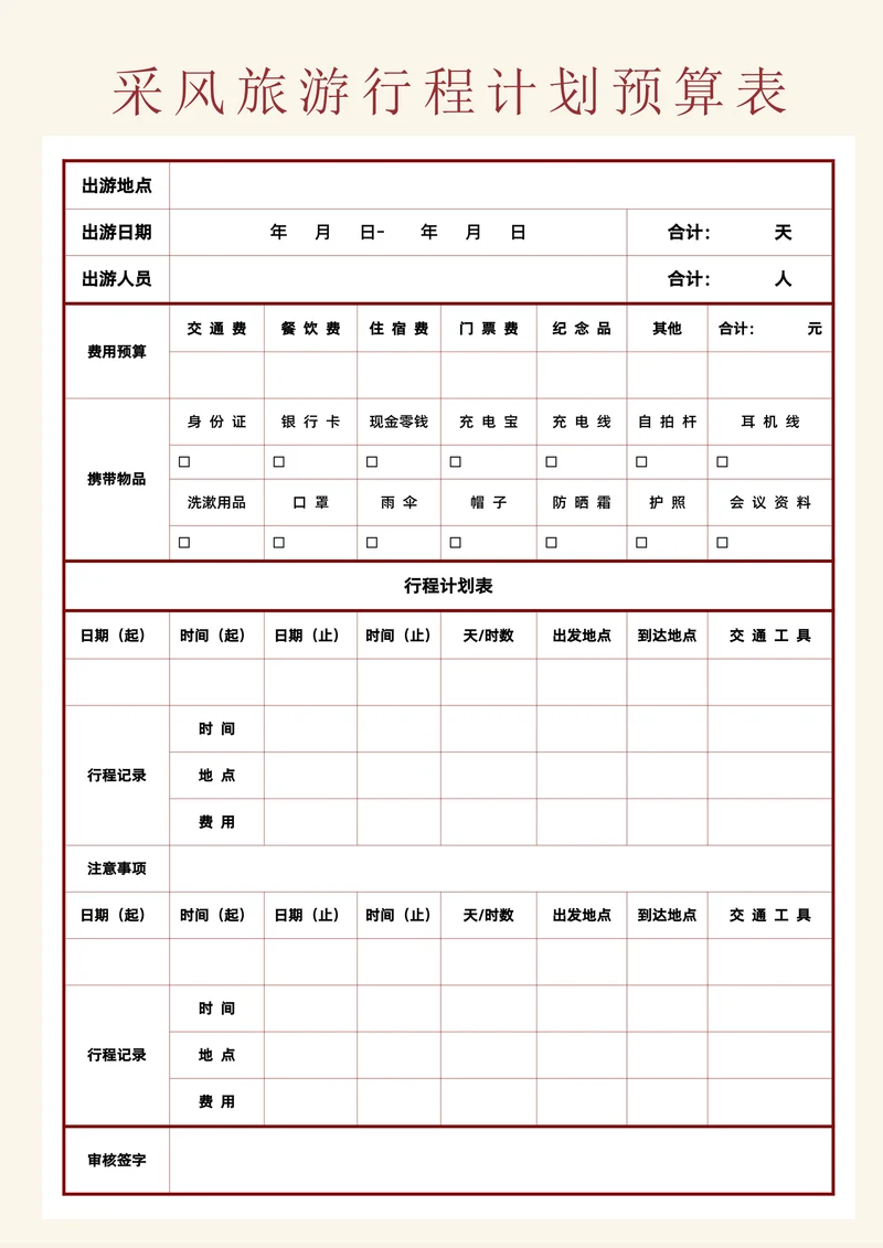 旅游日程计划预算表