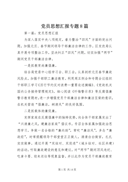 党员思想汇报专题8篇.docx