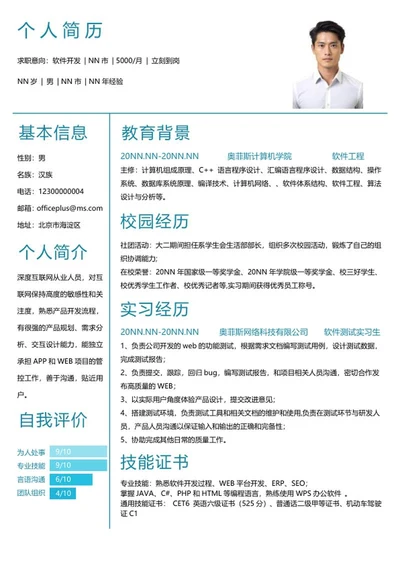 软件开发校招简历word模板