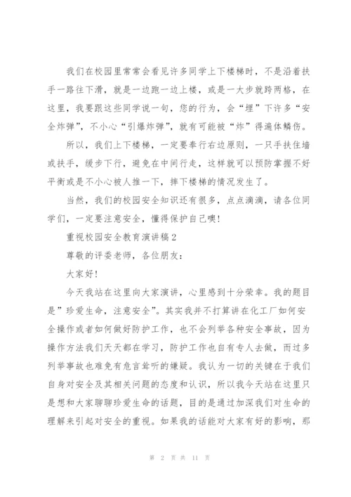 重视校园安全教育演讲稿.docx