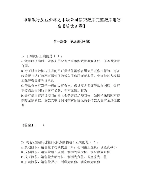 中级银行从业资格之中级公司信贷题库完整题库附答案培优A卷