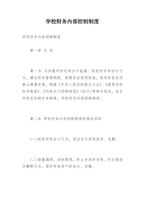 学校财务内部控制制度.docx