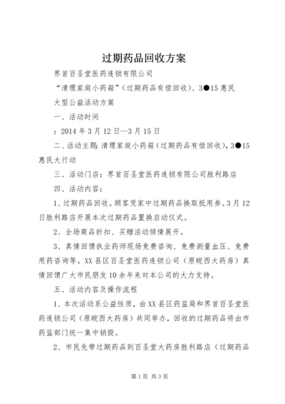 过期药品回收方案.docx